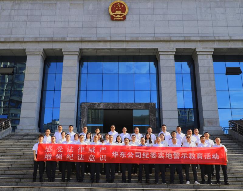 紀檢要聞丨華東公司組織開展旁聽職務(wù)犯罪典型案件庭審警示教育活動