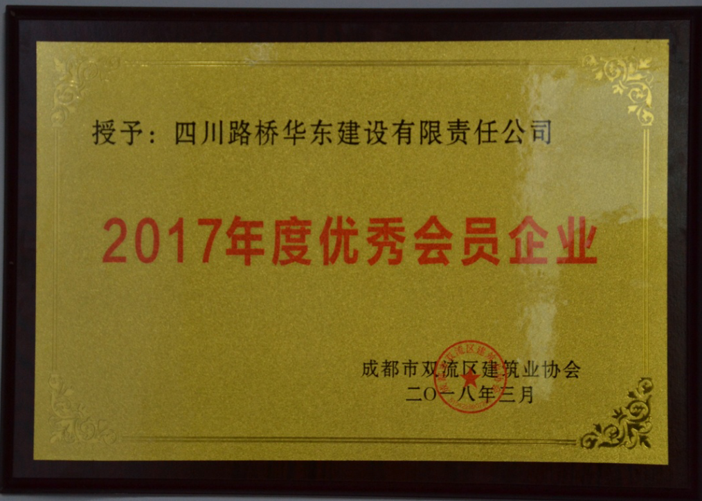 2017年度優(yōu)秀會員企業(yè)