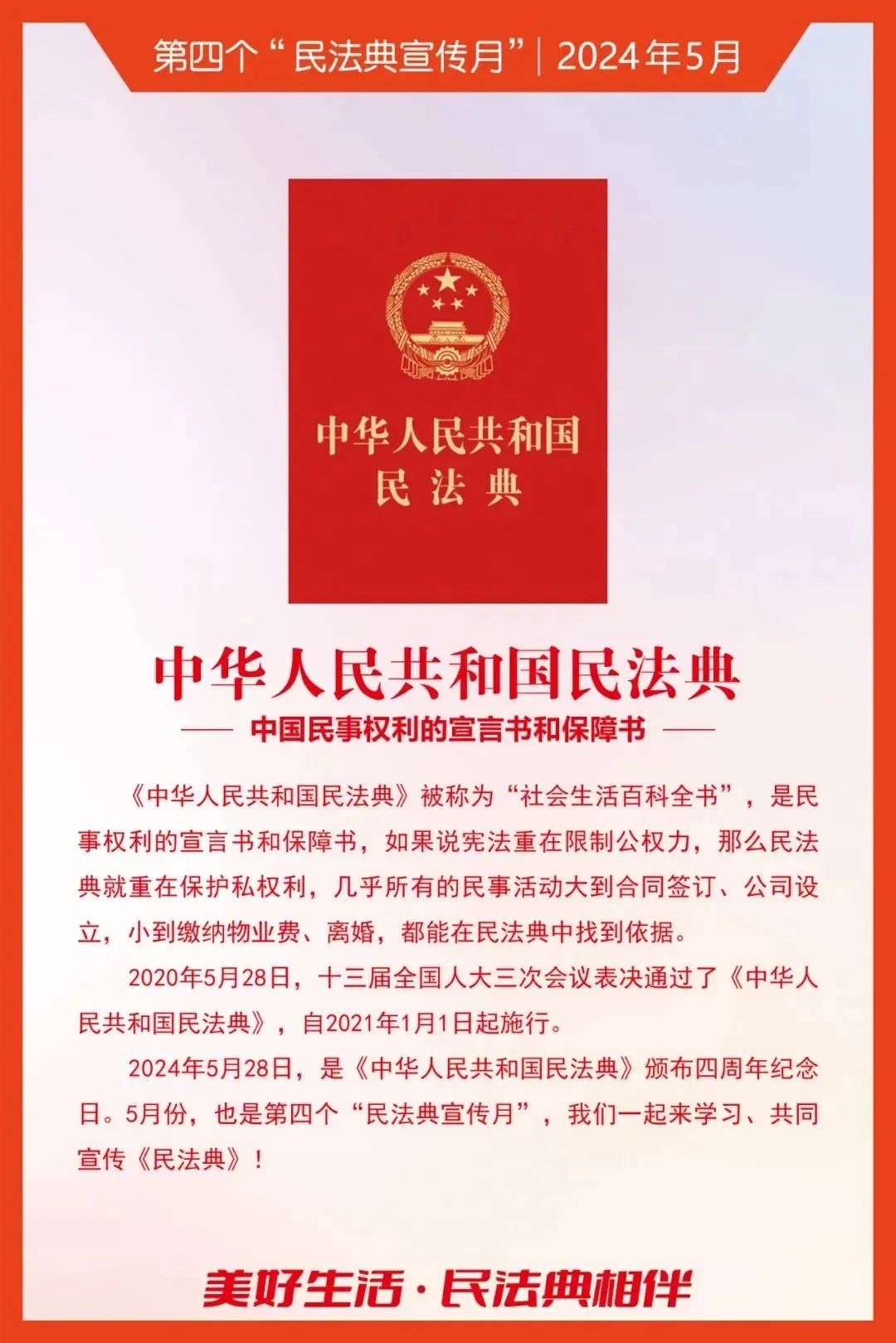 民法典宣傳月｜2024年“民法典宣傳月”知識海報發(fā)布！